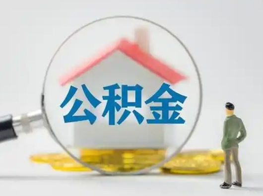 秦皇岛找人代取公积金8000可以取吗（中介怎么给你套公积金）